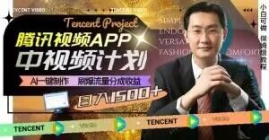 冷门项目,腾讯视频中视频计划,AI一键制作,刷爆流量分成,日收益2000+【揭秘】-私藏资源社