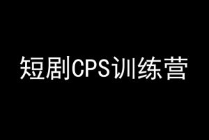 短剧CPS训练营,百亿市场规模,新手可躺赚的项目-私藏资源社