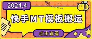 4月快手最新MT模板搬运技术,需要安卓手机,简单操作,无需剪辑【揭秘】-私藏资源社