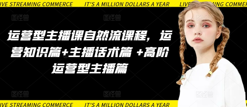 运营型主播课自然流课程，运营知识篇+主播话术篇 +高阶运营型主播篇-私藏资源社