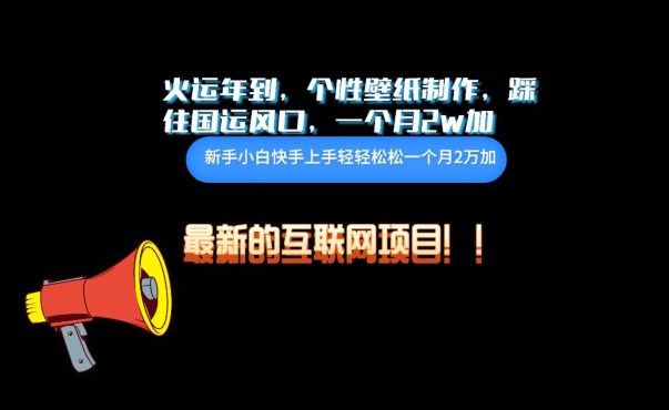 火运年到，个性壁纸制作，踩住国运风口，1个月2w加【揭秘】-私藏资源社