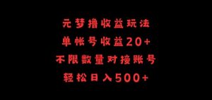 元梦撸收益玩法,单号收益20+,不限数量,对接账号,轻松日入500+【揭秘】-私藏资源社