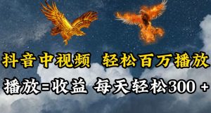 抖音中视频轻松百万播放,有播放就有收益,每天轻松两三张【揭秘】-私藏资源社