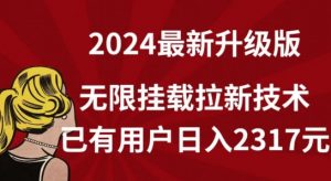 【全网独家】2024年最新升级版,无限挂载拉新技术,已有用户日入2317元【揭秘】-私藏资源社