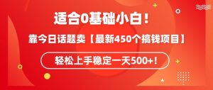 靠今日话题玩法卖【最新450个搞钱玩法合集】,轻松上手稳定一天500+【揭秘】-私藏资源社