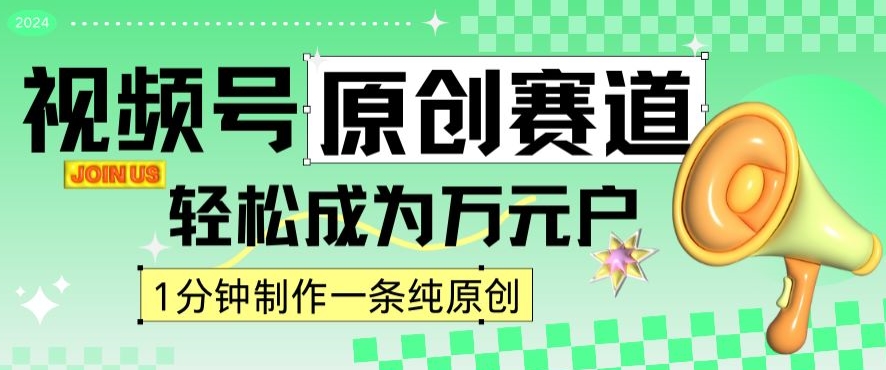 2024视频号最新原创赛道，1分钟一条原创作品，日入4位数轻轻松松-私藏资源社