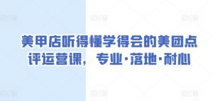 美甲店听得懂学得会的美团点评运营课,专业·落地·耐心-私藏资源社