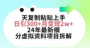 三天复制粘贴上手日引300+月变现五位数,小红书24年最新细分虚拟资料项目拆解【揭秘】-私藏资源社