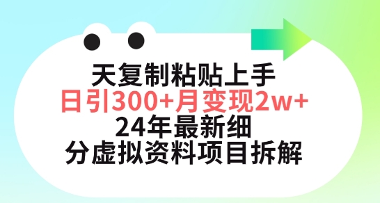 三天复制粘贴上手日引300+月变现五位数，小红书24年最新细分虚拟资料项目拆解【揭秘】-私藏资源社