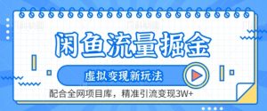 闲鱼流量掘金-虚拟变现新玩法配合全网项目库,精准引流变现3W+【揭秘】-私藏资源社