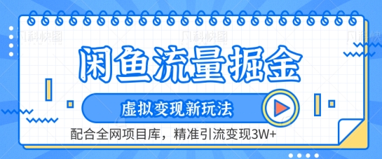 闲鱼流量掘金-虚拟变现新玩法配合全网项目库，精准引流变现3W+【揭秘】-私藏资源社