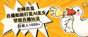 全网首发,直播最新蓝海打法,AI制作美女图,直播赠送AI美女图直播间收入1000+,日引流到500+【揭秘】-私藏资源社