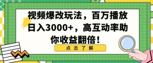 视频爆改玩法,百万播放日入3000+,高互动率助你收益翻倍【揭秘】-私藏资源社