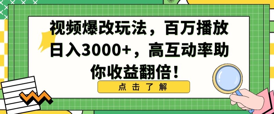 视频爆改玩法，百万播放日入3000+，高互动率助你收益翻倍【揭秘】-私藏资源社