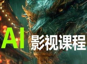 AI电影创作,AI影视创作全套完整课程-私藏资源社