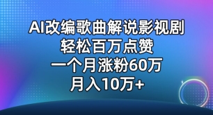 AI改编歌曲解说影视剧，唱一个火一个，单月涨粉60万，轻松月入10万【揭秘】-私藏资源社