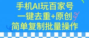用手机AI玩百家号,一键去重+原创,简单复制批量操作【揭秘】-私藏资源社
