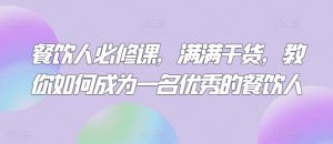 餐饮人必修课,满满干货,教你如何成为一名优秀的餐饮人-私藏资源社