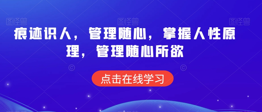 痕迹识人，管理随心，掌握人性原理，管理随心所欲-私藏资源社