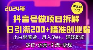 2024年抖音做项目拆解日引流300+创业粉,小白跟着做,月入5万,轻轻松松【揭秘】-私藏资源社