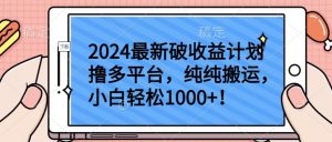 2024最新破收益计划撸多平台，纯纯搬运，小白轻松1000+【揭秘】-私藏资源社