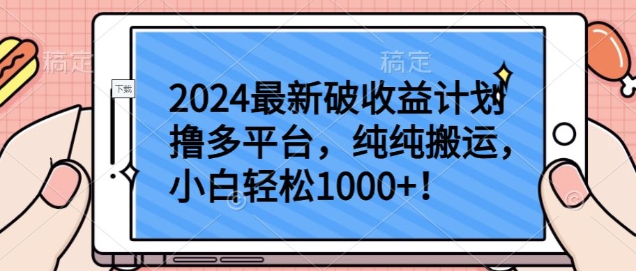 2024最新破收益计划撸多平台，纯纯搬运，小白轻松1000+【揭秘】-私藏资源社