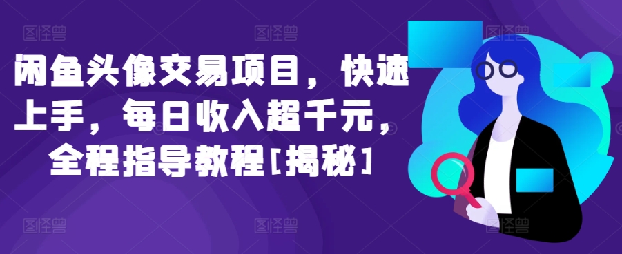 闲鱼头像交易项目，快速上手，每日收入超千元，全程指导教程[揭秘]-私藏资源社