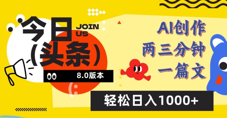 今日头条6.0玩法，AI一键创作改写，简单易上手，轻松日入1000+【揭秘】-私藏资源社