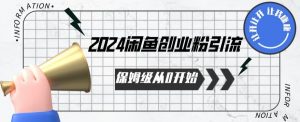 2024保姆级从0开始闲鱼创业粉引流,保姆级从0开始【揭秘 】-私藏资源社