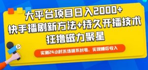 大平台项目日入2000+,快手播剧新方法+持久开播技术,狂撸磁力聚星【揭秘】-私藏资源社