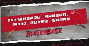 2024最新靠谱项目,时间管理项目,收徒一单1980,适合长期做,保姆级教程【揭秘】-私藏资源社