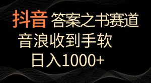 抖音答案之书赛道,每天两三个小时,音浪收到手软,日入1000+【揭秘】-私藏资源社