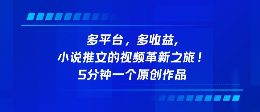 多平台，多收益，小说推文的视频革新之旅！5分钟一个原创作品【揭秘】-私藏资源社