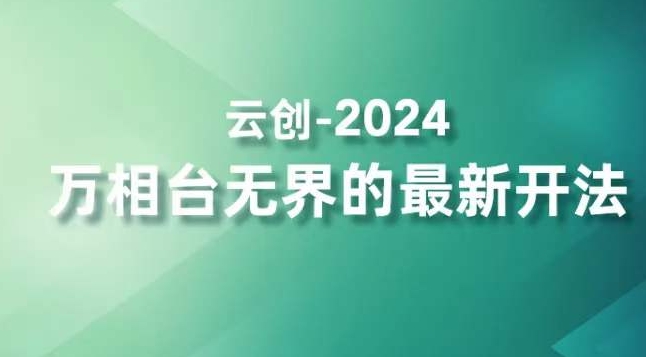 2024万相台无界的最新开法，高效拿量新法宝，四大功效助力精准触达高营销价值人群-私藏资源社