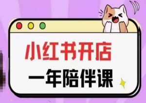 三九小红书开店一年陪伴课(更新),从0到1玩赚小红书开店-私藏资源社