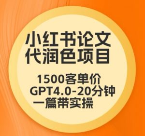 毕业季小红书论文代润色项目,本科1500,专科1200,高客单GPT4.0-20分钟一篇带实操【揭秘】-私藏资源社