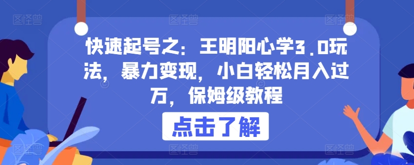 快速起号之：王明阳心学3.0玩法，暴力变现，小白轻松月入过万，保姆级教程【揭秘】-私藏资源社