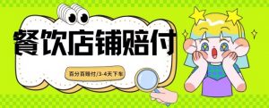 2024最新赔付玩法餐饮店铺赔付,亲测最快3-4天下车赔付率极高,单笔高达1000【仅揭秘】-私藏资源社