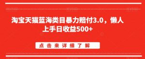 淘宝天猫蓝海类目暴力赔付3.0,懒人上手日收益500+【仅揭秘】-私藏资源社