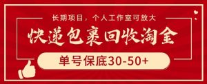 快递包裹回收淘金,单号保底30-50+,长期项目,个人工作室可放大【揭秘】-私藏资源社