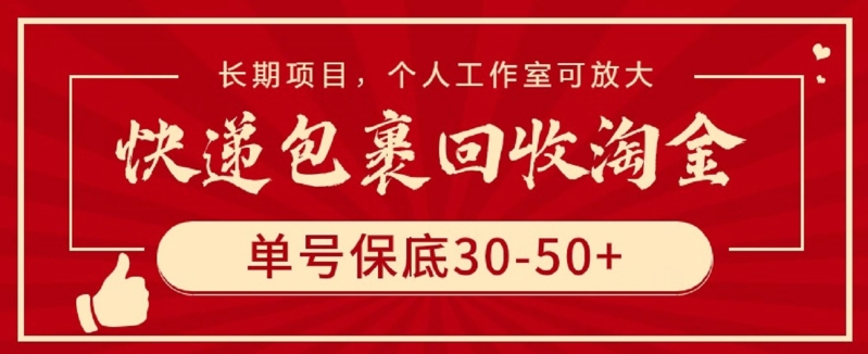 快递包裹回收淘金，单号保底30-50+，长期项目，个人工作室可放大【揭秘】-私藏资源社