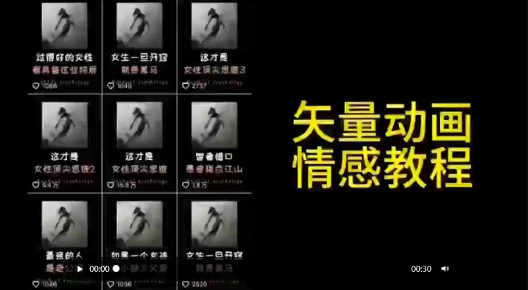 矢量动画情感教程：高点赞涨粉，适合情感、思维、创业教育等赛道-私藏资源社