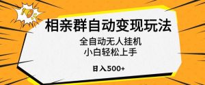 相亲群自动变现玩法,全自动无人挂机,小白轻松上手,日入500+【揭秘】-私藏资源社