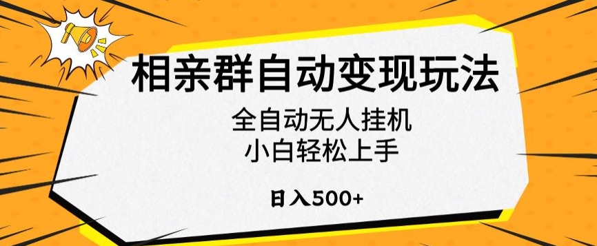 相亲群自动变现玩法，全自动无人挂机，小白轻松上手，日入500+【揭秘】-私藏资源社