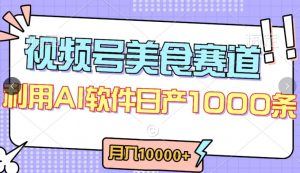 视频号创作者分成,美食赛道,最新玩法,轻松过原创,条条爆款,月入一万+【揭秘】-私藏资源社