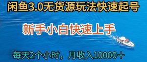 2024最新闲鱼无货源玩法,从0开始小白快手上手,每天2小时月收入过万【揭秘】-私藏资源社