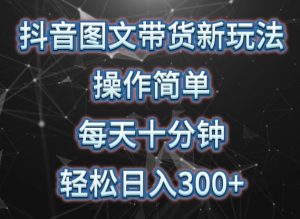 抖音图文带货新玩法, 操作简单,每天十分钟,轻松日入300+,可矩阵操作【揭秘】-私藏资源社