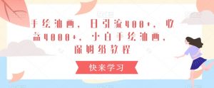 手绘油画,日引流400+,收益4000+,小白手绘油画,保姆级教程【揭秘】-私藏资源社
