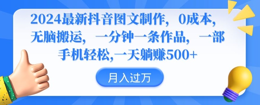 2024最新抖音图文制作，0成本，无脑搬运，一分钟一条作品【揭秘】-私藏资源社