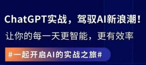 ChatGPT实战指南,创新应用与性能提升,解锁AI魔力,启程智能未来-私藏资源社